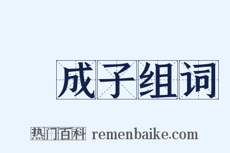 郈成子组词是什么意思的图片
